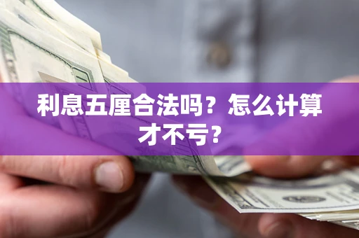 北京利息五厘合法吗？怎么计算才不亏？
