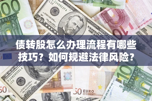 北京债转股怎么办理流程有哪些技巧？如何规避法律风险？