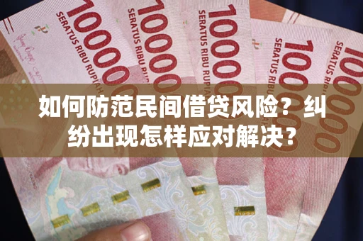 北京如何防范民间借贷风险？纠纷出现怎样应对解决？