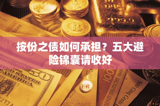 北京按份之债如何承担？五大避险锦囊请收好
