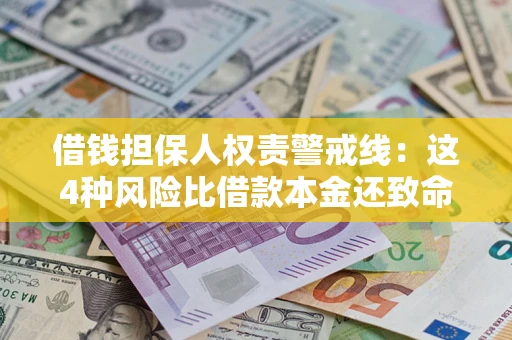 北京借钱担保人权责警戒线：这4种风险比借款本金还致命