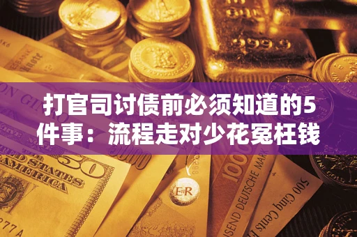 北京打官司讨债前必须知道的5件事：流程走对少花冤枉钱