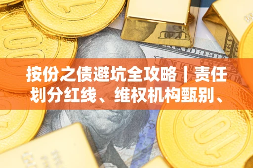 北京按份之债避坑全攻略｜责任划分红线、维权机构甄别、纠纷处理全流程拆解