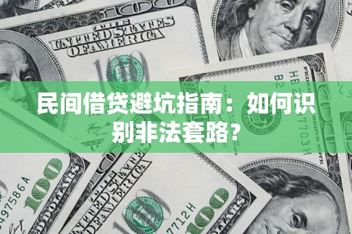 北京民间借贷避坑指南：如何识别非法套路？
