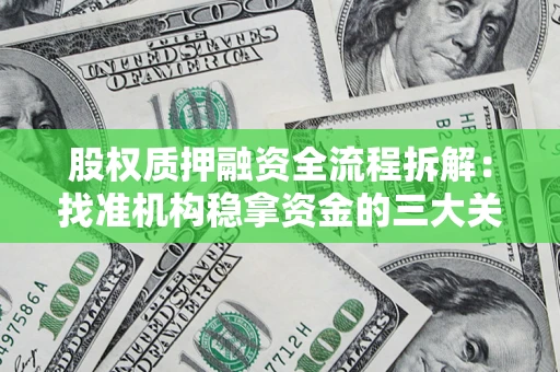 北京股权质押融资全流程拆解：找准机构稳拿资金的三大关键