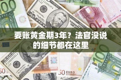 北京要账黄金期3年？法官没说的细节都在这里
