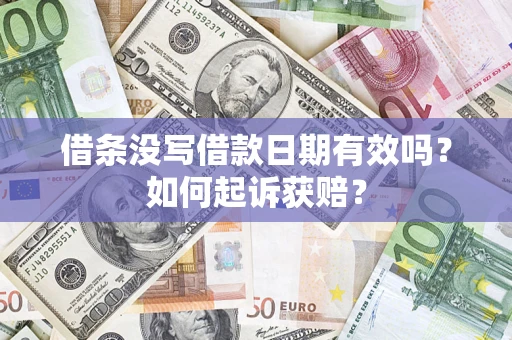 北京借条没写借款日期有效吗？如何起诉获赔？