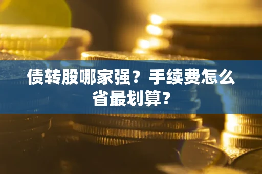 北京债转股哪家强？手续费怎么省最划算？