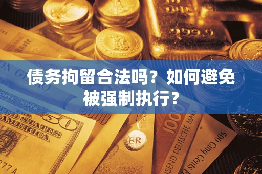 北京债务拘留合法吗？如何避免被强制执行？
