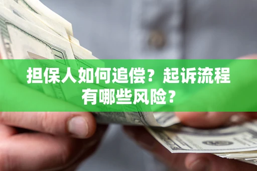 北京担保人如何追偿？起诉流程有哪些风险？