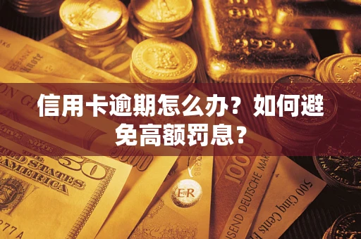 北京信用卡逾期怎么办？如何避免高额罚息？