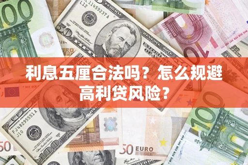 北京利息五厘合法吗？怎么规避高利贷风险？