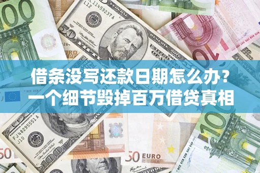 北京借条没写还款日期怎么办？一个细节毁掉百万借贷真相