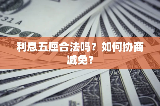 北京利息五厘合法吗？如何协商减免？