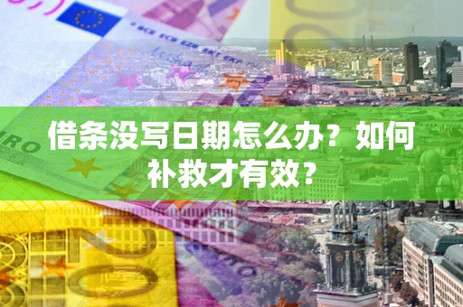北京借条没写日期怎么办？如何补救才有效？