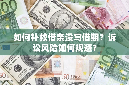 北京如何补救借条没写借期？诉讼风险如何规避？