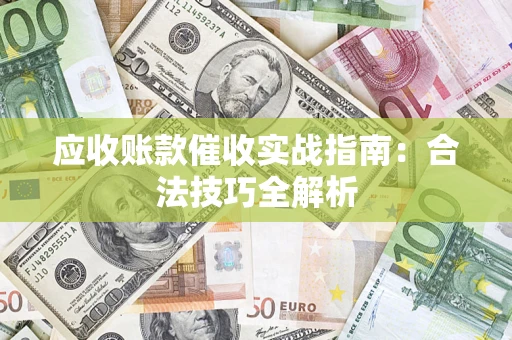 北京应收账款催收实战指南：合法技巧全解析