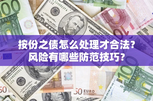 北京按份之债怎么处理才合法？风险有哪些防范技巧？