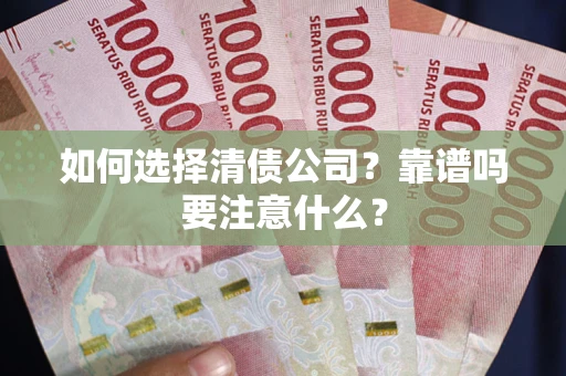 北京如何选择清债公司？靠谱吗要注意什么？