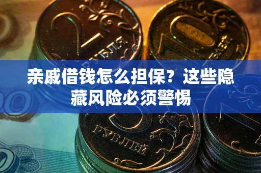 北京亲戚借钱怎么担保？这些隐藏风险必须警惕