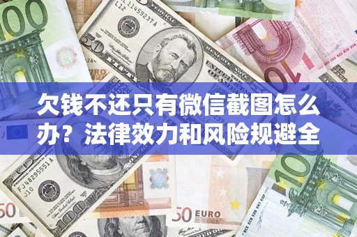 北京欠钱不还只有微信截图怎么办？法律效力和风险规避全解析
