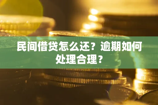 北京民间借贷怎么还？逾期如何处理合理？