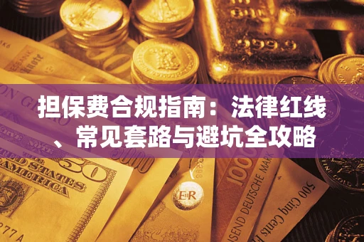 北京担保费合规指南：法律红线、常见套路与避坑全攻略