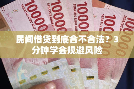北京民间借贷到底合不合法？3分钟学会规避风险
