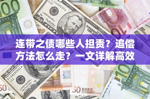 北京连带之债哪些人担责？追偿方法怎么走？一文详解高效维权流程