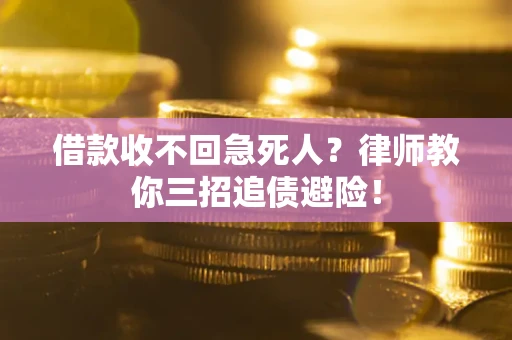 北京借款收不回急死人？律师教你三招追债避险！