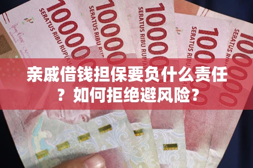 北京亲戚借钱担保要负什么责任？如何拒绝避风险？