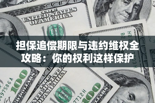 北京担保追偿期限与违约维权全攻略：你的权利这样保护