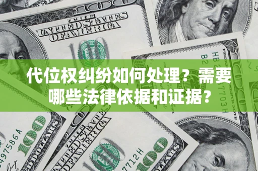 北京代位权纠纷如何处理？需要哪些法律依据和证据？