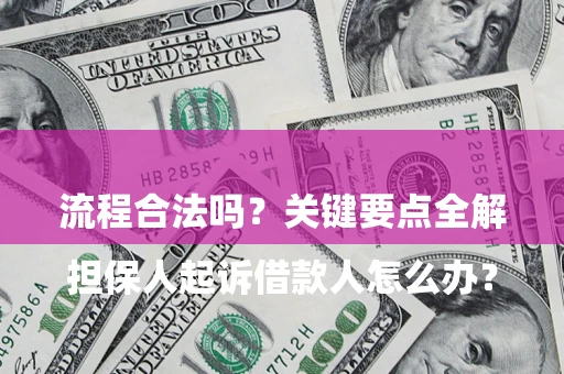 北京

担保人起诉借款人怎么办？流程合法吗？关键要点全解析