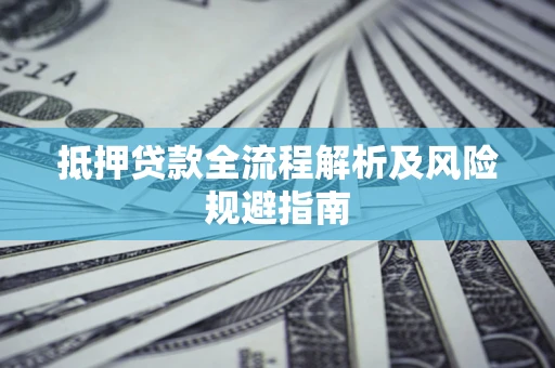 北京抵押贷款全流程解析及风险规避指南