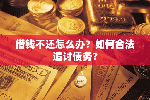 北京借钱不还怎么办？如何合法追讨债务？
