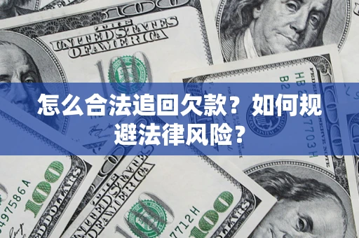 北京怎么合法追回欠款？如何规避法律风险？