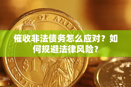 北京催收非法债务怎么应对？如何规避法律风险？