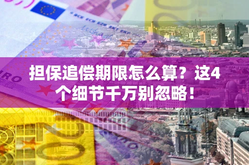 北京担保追偿期限怎么算？这4个细节千万别忽略！