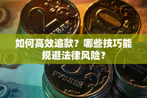 北京如何高效追款？哪些技巧能规避法律风险？