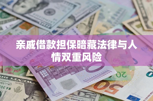 北京亲戚借款担保暗藏法律与人情双重风险