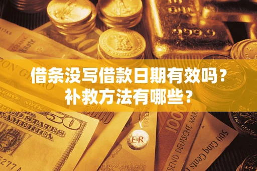 北京借条没写借款日期有效吗?补救方法有哪些? 北京借条没写借款日期有效吗?补救方法有哪些?