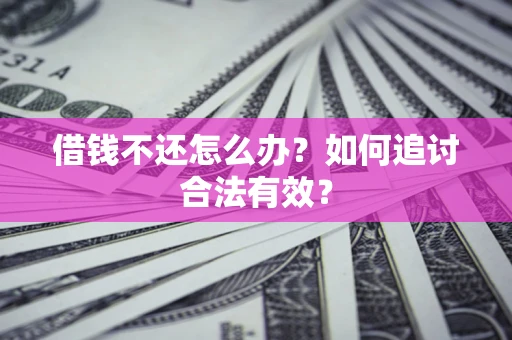 北京借钱不还怎么办？如何追讨合法有效？