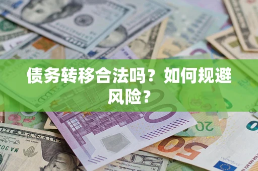 北京债务转移合法吗？如何规避风险？