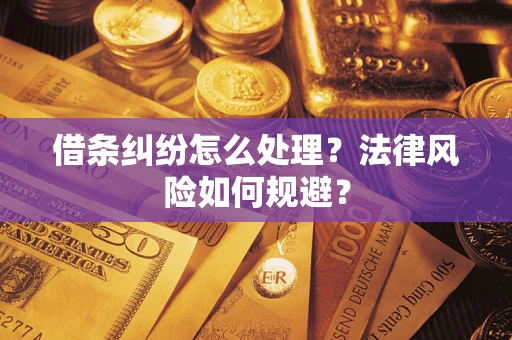 北京借条纠纷怎么处理？法律风险如何规避？