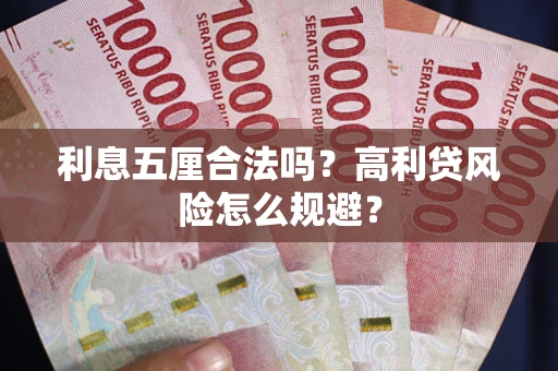 北京利息五厘合法吗？高利贷风险怎么规避？