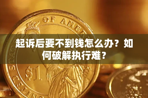 北京起诉后要不到钱怎么办？如何破解执行难？