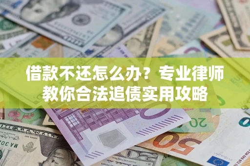 北京借款不还怎么办？专业律师教你合法追债实用攻略