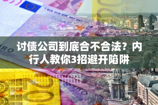 北京讨债公司到底合不合法？内行人教你3招避开陷阱