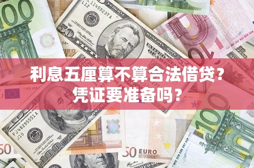 北京利息五厘算不算合法借贷？凭证要准备吗？